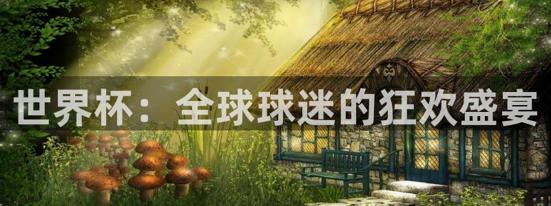 2026世预赛全部赛程:世界杯:全球球迷的狂欢盛宴